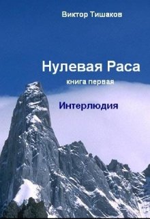 Нулевая Раса, книга первая, Интерлюдия