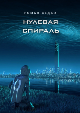 Нулевая спираль