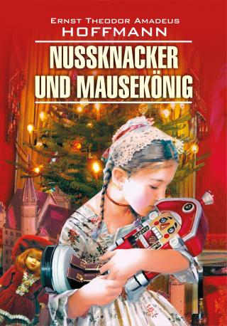 Nussknacker und Mausekönig / Щелкунчик и мышиный король. Книга для чтения на немецком языке [litres]