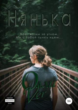 Нянька [publisher: SelfPub.ru]