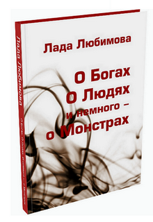 О Богах. О Людях. И немного – о Монстрах