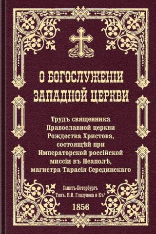 О богослужении Западной церкви