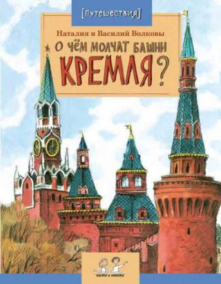 О чем молчат башни Кремля