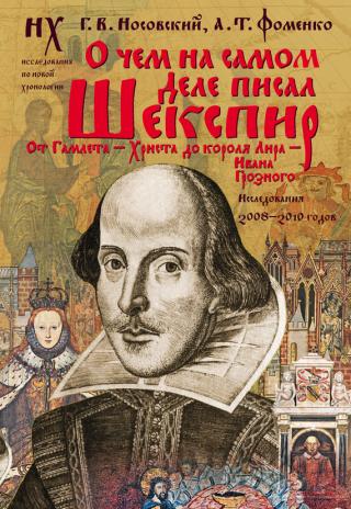 О чем на самом деле писал Шекспир [От Гамлета — Христа до короля Лира — Ивана Грозного. Исследования 2008–2010 годов]