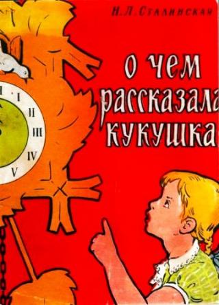 О чем рассказала кукушка [1960] [худ. Фролова-Багреева М.А.]