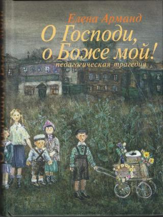 О Господи, о Боже мой! [(Педагогическая трагедия)]