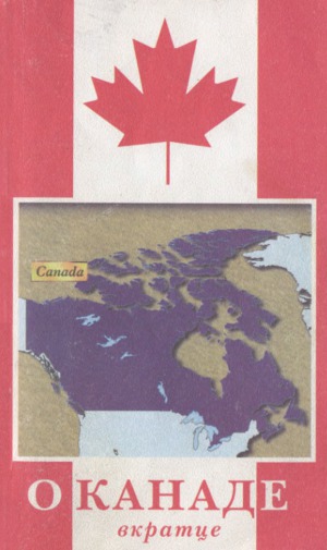 О Канаде вкратце