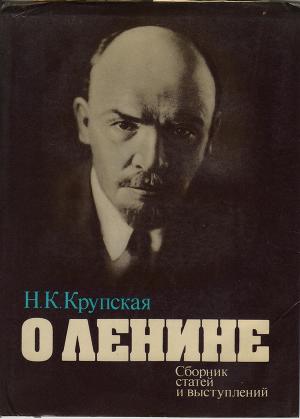 О Ленине. Сборник статей и выступлений