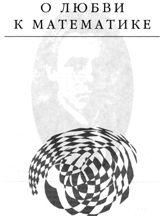 О любви к математике