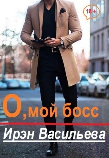 О, мой босс