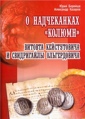 О надчеканках Колюмн Витовта Кейстутовича и Свидригайлы Ольгердовича