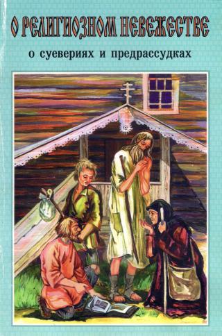 О религиозном невежестве: о суевериях и предрассудках
