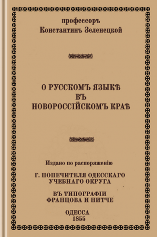 О русском языке в Новороссийском крае