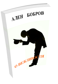 О вежливости