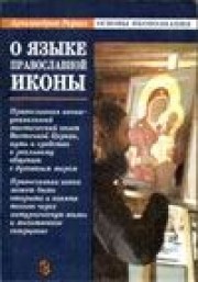 О языке православной иконы