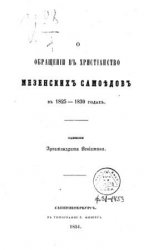 Об обращении в христианство мезенских самоедов в 1825-1830