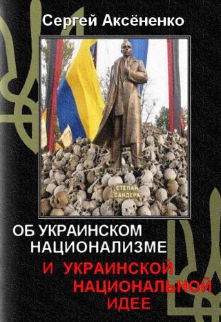 Об украинском национализме и украинской национальной идее [Maxima-Library]