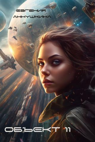 Объект 11 [СИ]