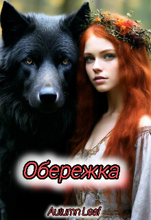 Обережка (СИ)