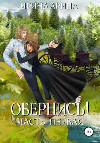 Обернись!.. Часть 1 [publisher: SelfPub]