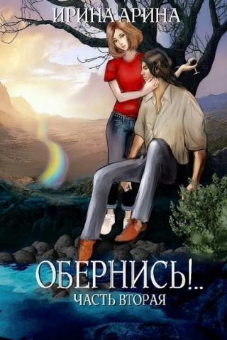 Обернись!.. Часть 2 [publisher: SelfPub]