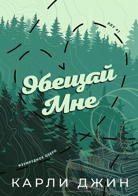 Обещай мне [ЛП][Promise Me]