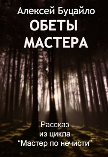 Обеты мастера