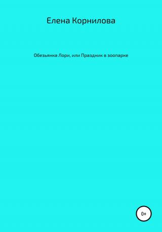 Обезьянка Лори, или Праздник в зоопарке