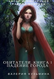 Обитатели. Книга 1. Падение города