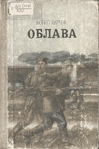 Облава [Облава]