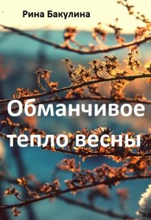 Обманчивое тепло весны