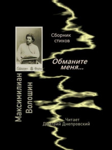 Обманите меня... Сборник стихов