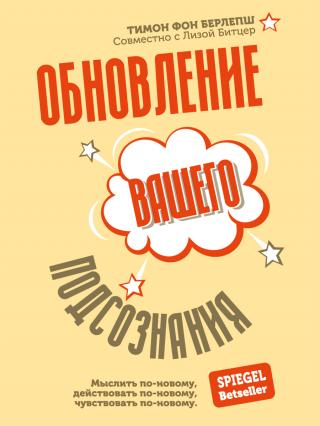 Обновление вашего подсознания. Мыслить по-новому, действовать по-новому, чувствовать по-новому