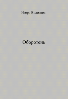 Оборотень