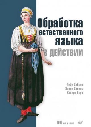 Обработка естественного языка в действии