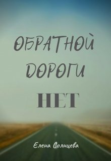 Обратной Дороги Нет.