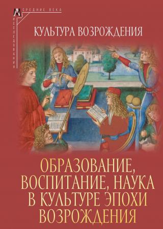 Образование, воспитание, наука в культуре эпохи Возрождения [litres]