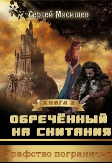 Обреченный на скитания Книга 2