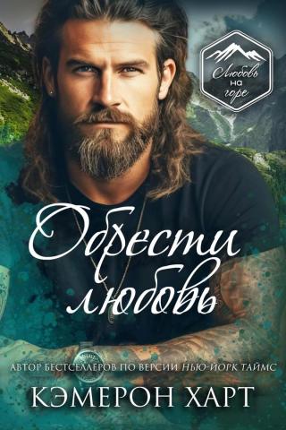 Обрести любовь [ЛП]