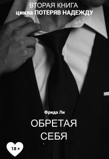 Обретая себя