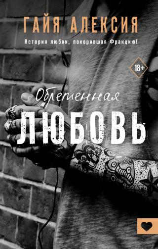 Обретенная любовь [litres]