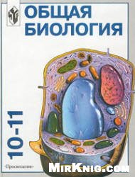 Общая биология: Учебник для 10-11 классов с углубленным изучением биологии в школе.
