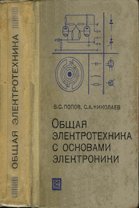 Общая электротехника с основами электроники [2-е изд.]