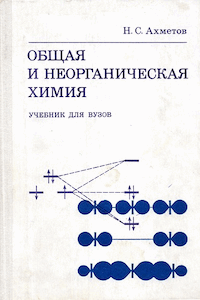 Общая и неорганическая химия [1-е изд.]