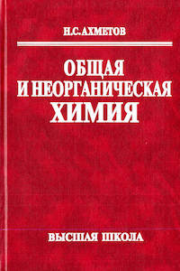 Общая и неорганическая химия [3-е изд.]