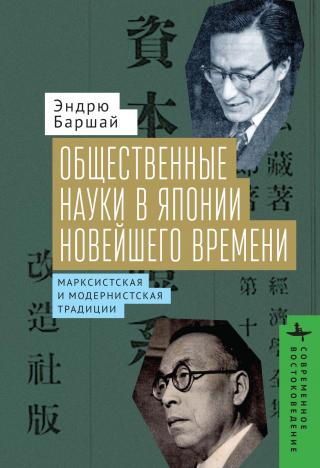 Общественные науки в Японии Новейшего времени. Марксистская и модернистская традиции [litres]