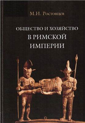 Общество и хозяйство в Римской империи. Том 1