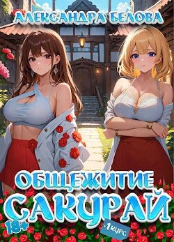 Общежитие Сакурай. Первый курс (СИ)