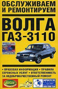 Книга ГАЗ 3110, ГАЗ 3102 Волга Руководство по ремонту в фотографиях