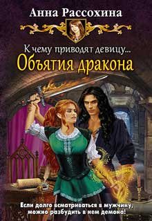 Объятия дракона (книга 3)